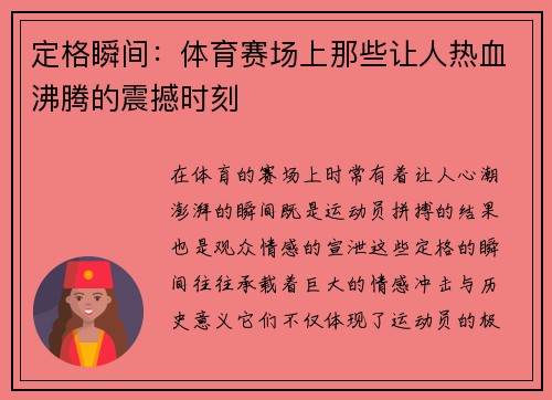 定格瞬间：体育赛场上那些让人热血沸腾的震撼时刻