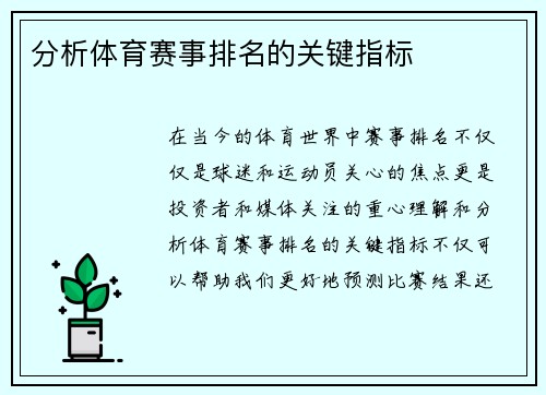 分析体育赛事排名的关键指标