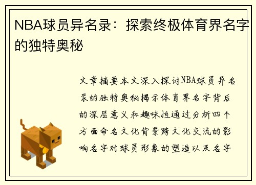 NBA球员异名录：探索终极体育界名字的独特奥秘