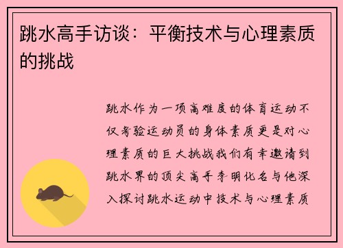 跳水高手访谈：平衡技术与心理素质的挑战