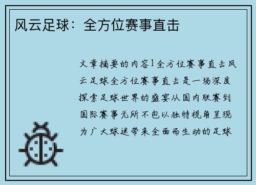 风云足球：全方位赛事直击