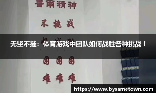 无坚不摧：体育游戏中团队如何战胜各种挑战 !